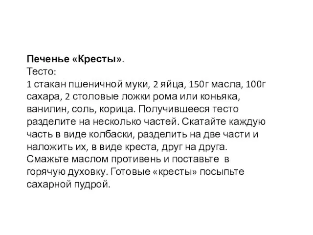 Печенье «Кресты». Тесто: 1 стакан пшеничной муки, 2 яйца, 150г