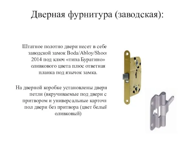 Дверная фурнитура (заводская): Штатное полотно двери несет в себе заводской