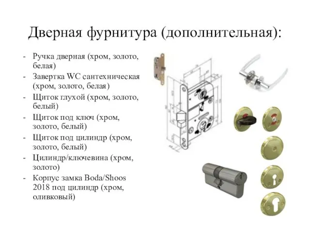 Дверная фурнитура (дополнительная): Ручка дверная (хром, золото, белая) Завертка WC