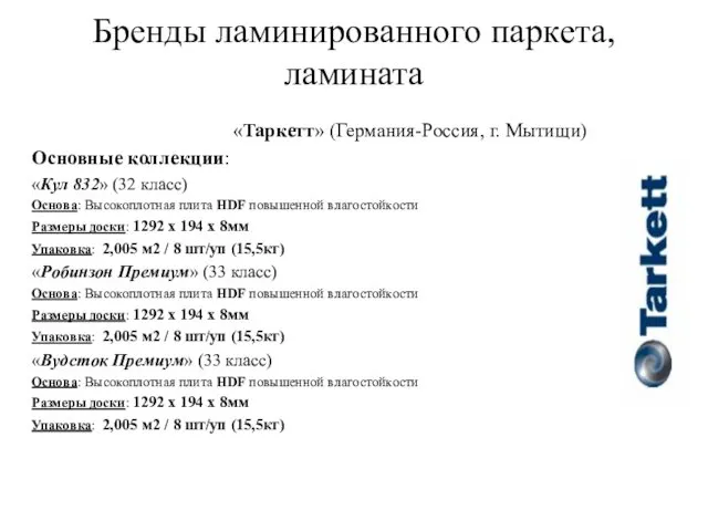 Бренды ламинированного паркета, ламината «Таркетт» (Германия-Россия, г. Мытищи) Основные коллекции: