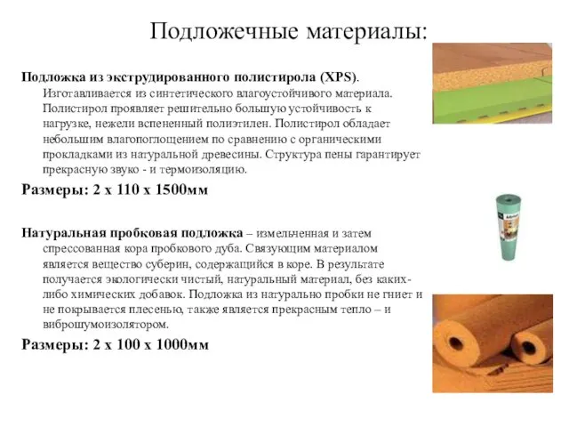 Подложечные материалы: Подложка из экструдированного полистирола (XPS). Изготавливается из синтетического