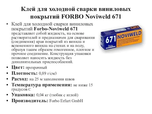 Клей для холодной сварки виниловых покрытий FORBO Noviweld 671 Клей