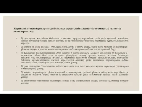 Жартылай стационарлық үлгідегі ұйымда көрсетілетін әлеуметтік-тұрмыстық қызметке мыналар жатады 1)