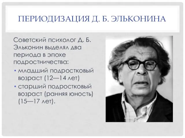 ПЕРИОДИЗАЦИЯ Д. Б. ЭЛЬКОНИНА Советский психолог Д. Б. Эльконин выделял два периода в