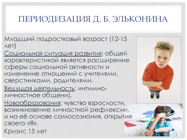 ПЕРИОДИЗАЦИЯ Д. Б. ЭЛЬКОНИНА Младший подростковый возраст (12-15 лет) Социальная ситуация развития: общей