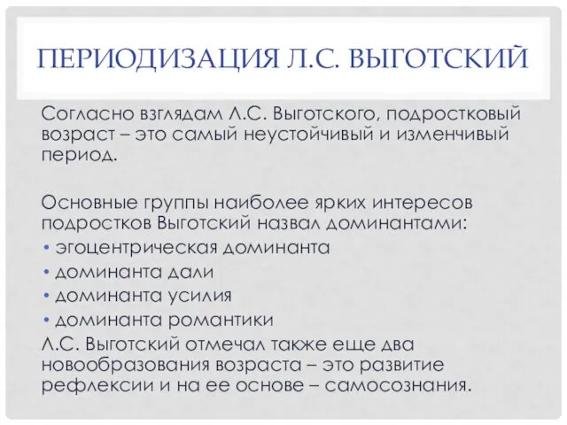 ПЕРИОДИЗАЦИЯ Л.С. ВЫГОТСКИЙ Согласно взглядам Л.С. Выготского, подростковый возраст –