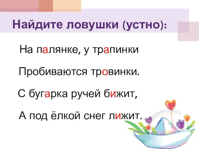 Найдите ловушки (устно): На палянке, у трапинки Пробиваются тровинки. С