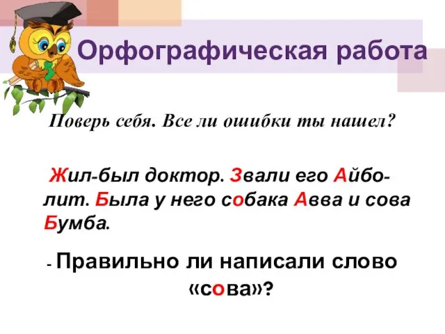 Поверь себя. Все ли ошибки ты нашел? Жил-был доктор. Звали