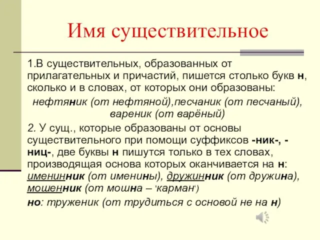 Имя существительное 1.В существительных, образованных от прилагательных и причастий, пишется