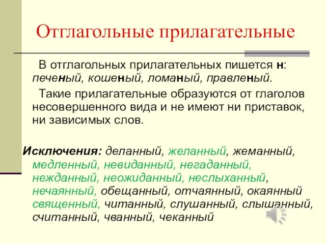 Отглагольные прилагательные В отглагольных прилагательных пишется н: печеный, кошеный, ломаный,