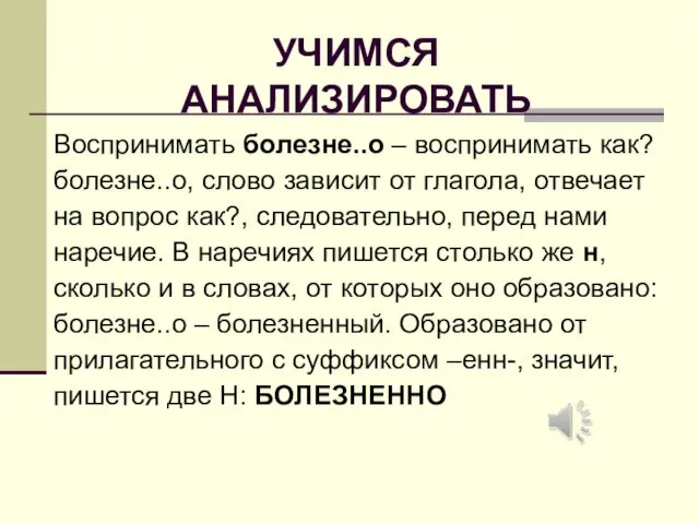 УЧИМСЯ АНАЛИЗИРОВАТЬ Воспринимать болезне..о – воспринимать как? болезне..о, слово зависит