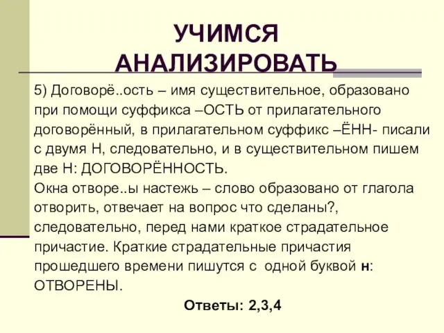 УЧИМСЯ АНАЛИЗИРОВАТЬ 5) Договорё..ость – имя существительное, образовано при помощи