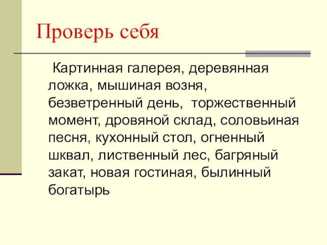 Проверь себя Картинная галерея, деревянная ложка, мышиная возня, безветренный день,