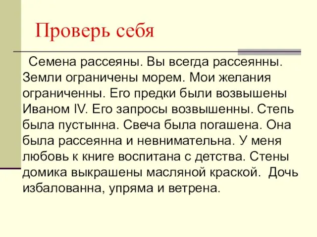 Проверь себя Семена рассеяны. Вы всегда рассеянны. Земли ограничены морем.