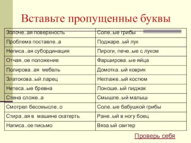 Вставьте пропущенные буквы Проверь себя