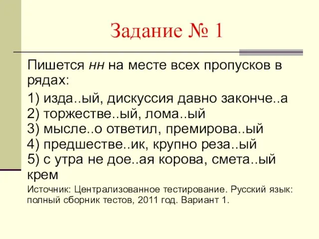 Задание № 1 Пишется нн на месте всех пропусков в