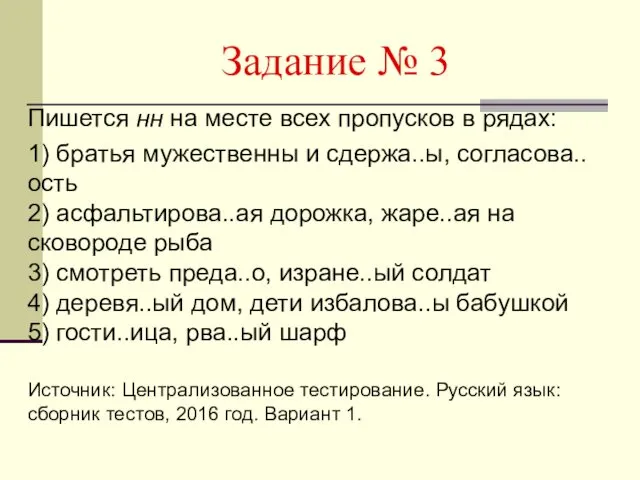 Задание № 3 Пишется нн на месте всех пропусков в