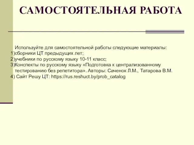 САМОСТОЯТЕЛЬНАЯ РАБОТА Используйте для самостоятельной работы следующие материалы: сборники ЦТ