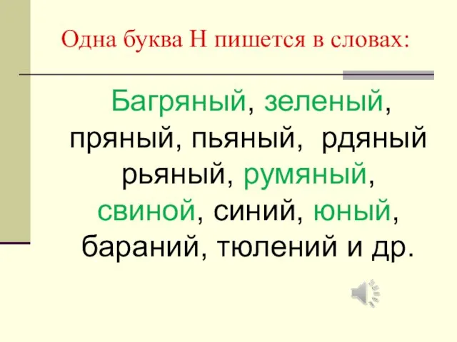 Одна буква Н пишется в словах: Багряный, зеленый, пряный, пьяный,