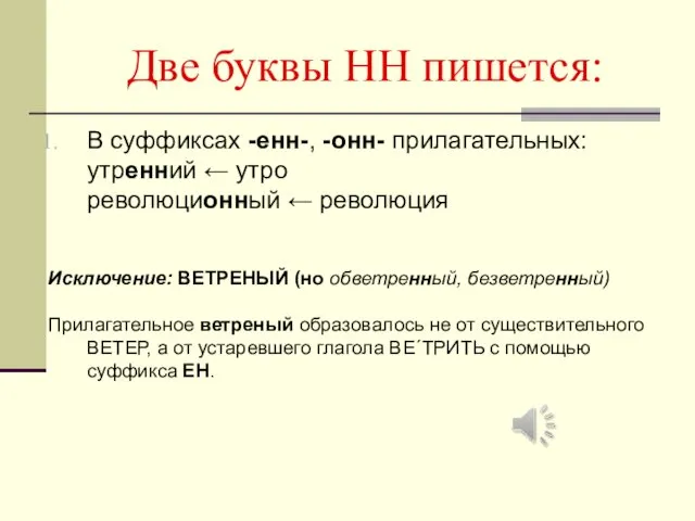 Две буквы НН пишется: В суффиксах -енн-, -онн- прилагательных: утренний