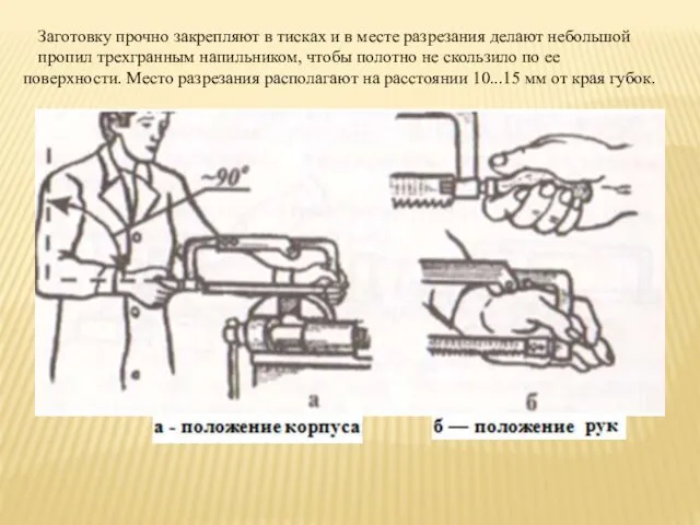 Заготовку прочно закрепляют в тисках и в месте разрезания делают