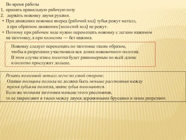 Во время работы принять правильную рабочую позу держать ножовку двумя