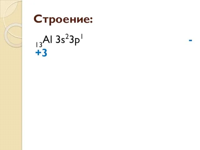 Строение: 13Al 3s23p1 - +3