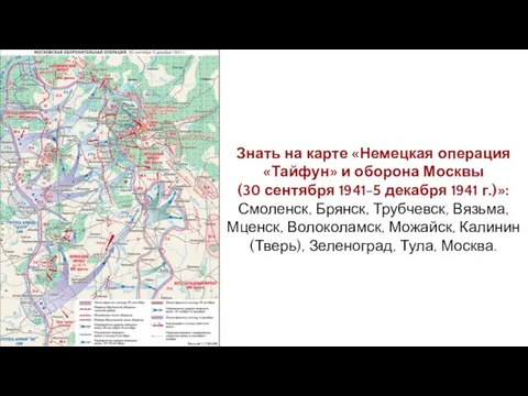 Знать на карте «Немецкая операция «Тайфун» и оборона Москвы (30