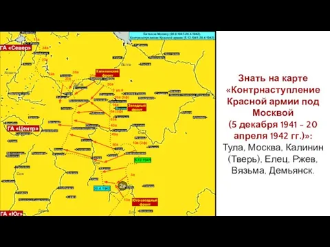 Знать на карте «Контрнаступление Красной армии под Москвой (5 декабря 1941 - 20