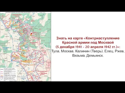 Знать на карте «Контрнаступление Красной армии под Москвой (5 декабря 1941 - 20