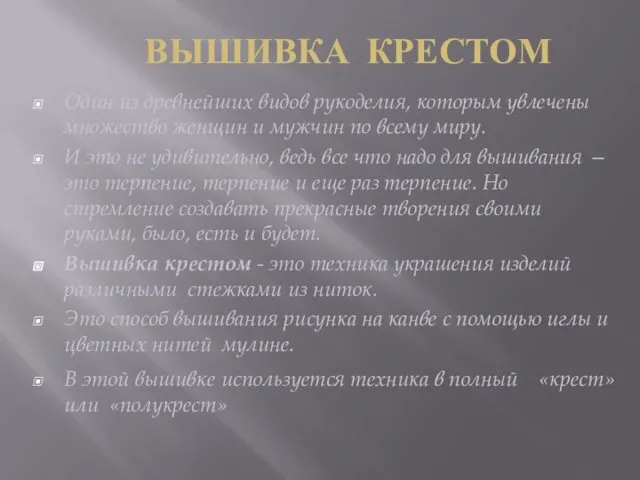 ВЫШИВКА КРЕСТОМ Один из древнейших видов рукоделия, которым увлечены множество