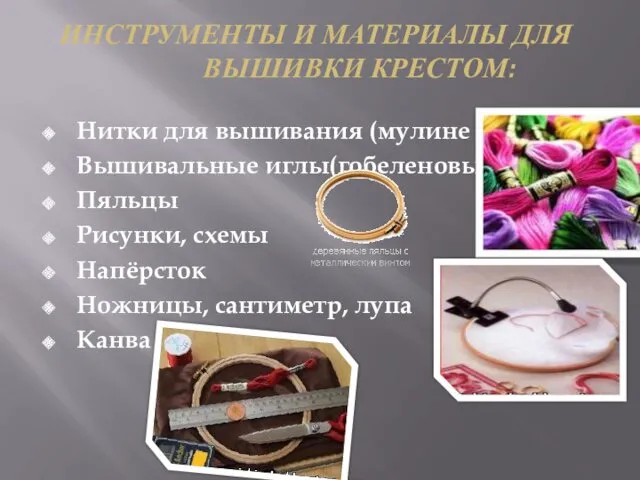 ИНСТРУМЕНТЫ И МАТЕРИАЛЫ ДЛЯ ВЫШИВКИ КРЕСТОМ: Нитки для вышивания (мулине