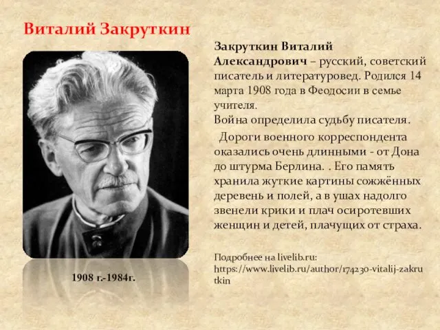 Виталий Закруткин Закруткин Виталий Александрович – русский, советский писатель и