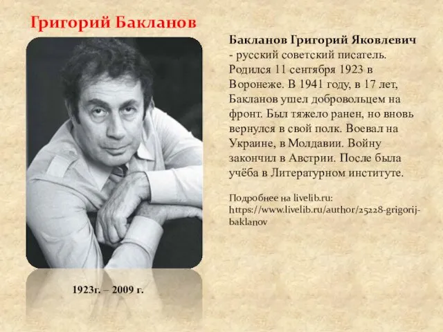 Григорий Бакланов Бакланов Григорий Яковлевич - русский советский писатель. Родился