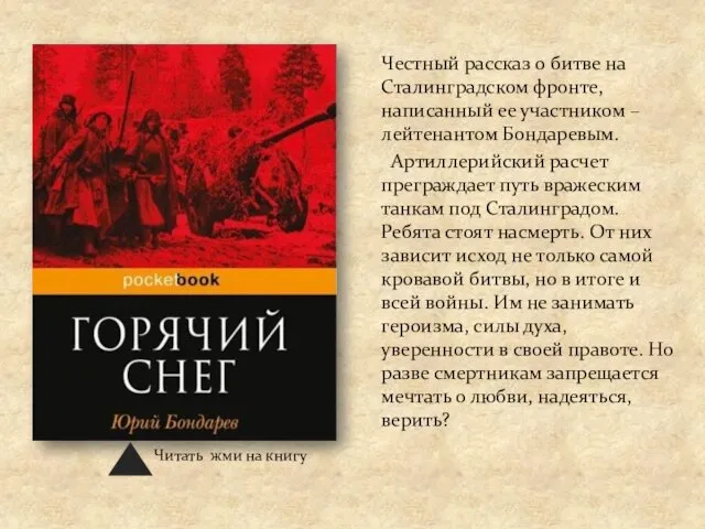 Честный рассказ о битве на Сталинградском фронте, написанный ее участником