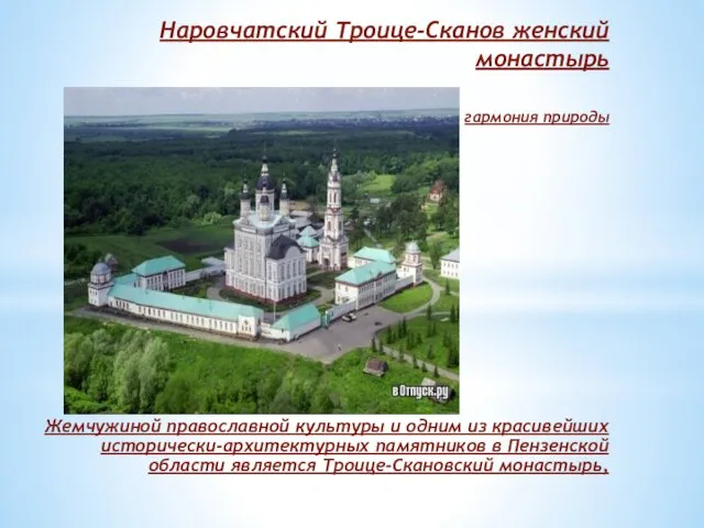 Наровчатский Троице-Сканов женский монастырь гармония природы Жемчужиной православной культуры и