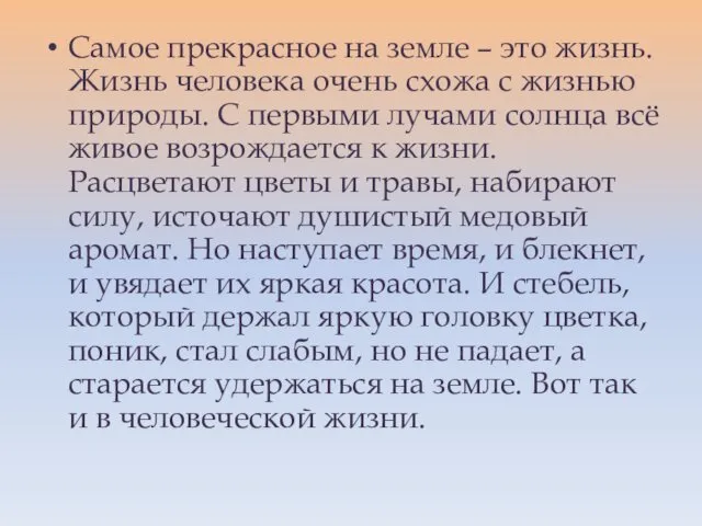 Самое прекрасное на земле – это жизнь. Жизнь человека очень