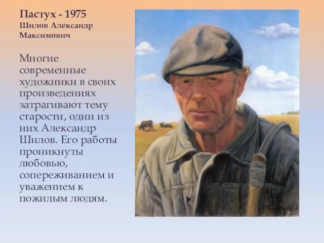 Пастух - 1975 Шилов Александр Максимович Многие современные художники в