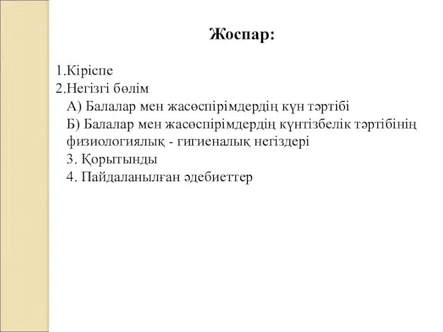 Жоспар: Кіріспе Негізгі бөлім А) Балалар мен жасөспірімдердің күн тәртібі