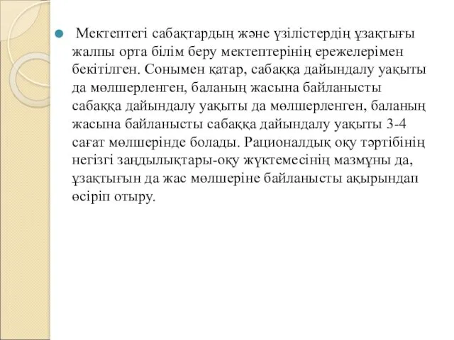 Мектептегі сабақтардың және үзілістердің ұзақтығы жалпы орта білім беру мектептерінің