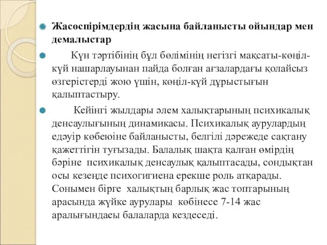 Жасөспірімдердің жасына байланысты ойындар мен демалыстар Күн тәртібінің бұл бөлімінің