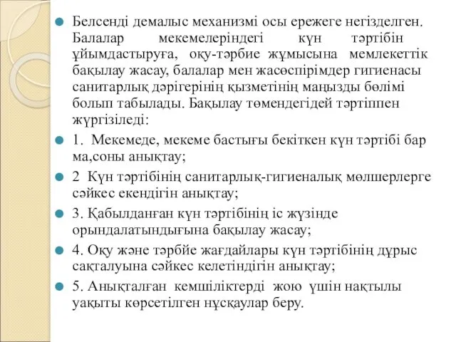 Белсенді демалыс механизмі осы ережеге негізделген. Балалар мекемелеріндегі күн тәртібін