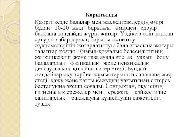 Қорытынды Қазіргі кезде балалар мен жасөспірімдердің өмірі бұдан 10-20 жыл