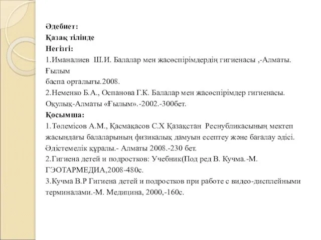 Әдебиет: Қазақ тілінде Негізгі: 1.Иманалиев Ш.И. Балалар мен жасөспірімдердің гигиенасы