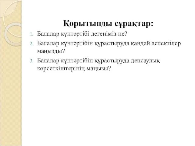 Қорытынды сұрақтар: Балалар күнтәртібі дегеніміз не? Балалар күнтәртібін құрастыруда қандай