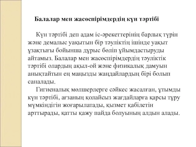 Балалар мен жасөспірімдердің күн тәртібі Күн тәртібі деп адам іс-әрекеттерінің