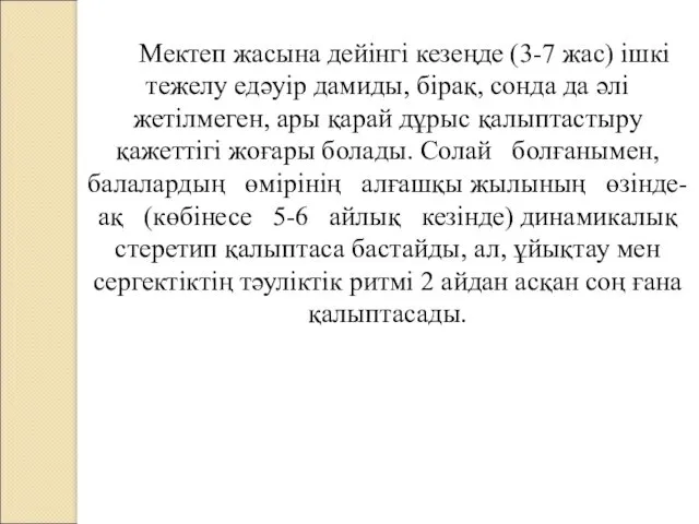 Мектеп жасына дейінгі кезеңде (3-7 жас) ішкі тежелу едәуір дамиды,