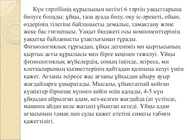 Күн тәртібінің құрылысын негізгі 6 тәртіп уақыттарына бөлуге болады: ұйқы,