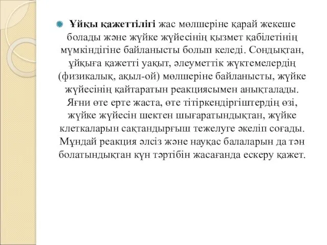 Ұйқы қажеттілігі жас мөлшеріне қарай жекеше болады және жүйке жүйесінің