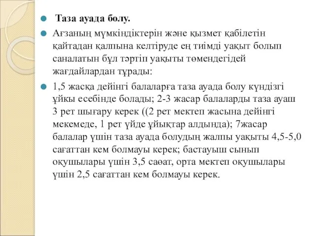 Таза ауада болу. Ағзаның мүмкіндіктерін және қызмет қабілетін қайтадан қалпына